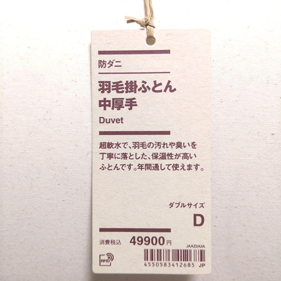 無印良品　防ダニ　羽毛掛ふとん・中厚手 / ダブル