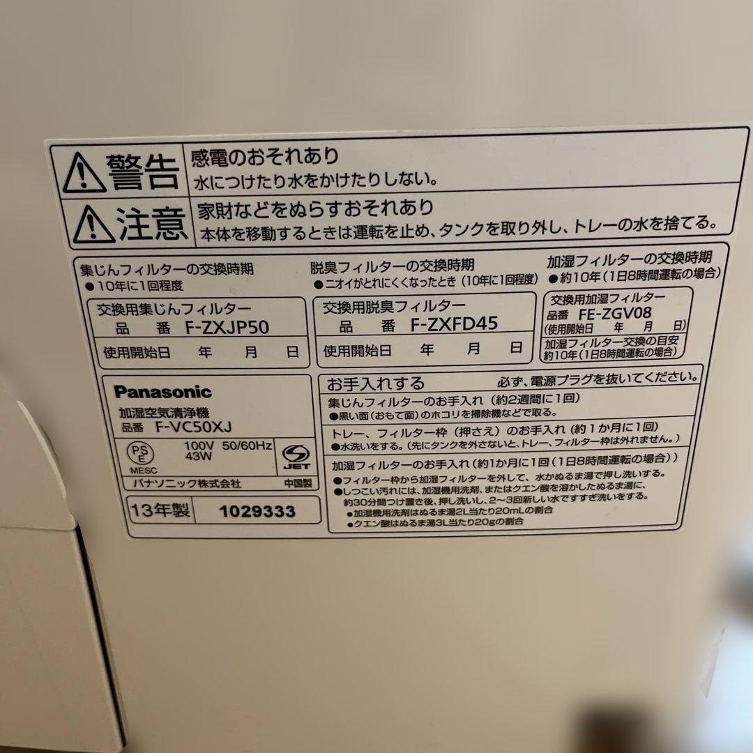 フィルター交換済み　美品　パナソニック　空気清浄機　F-VC50XJ-W