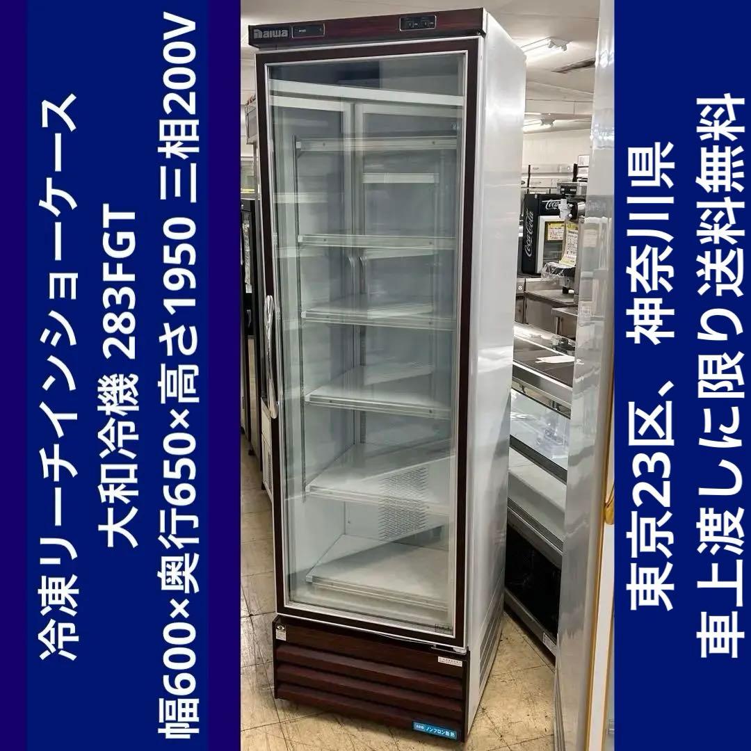 2352【戸塚区引取り割引】冷凍リーチインショーケース 283FGT