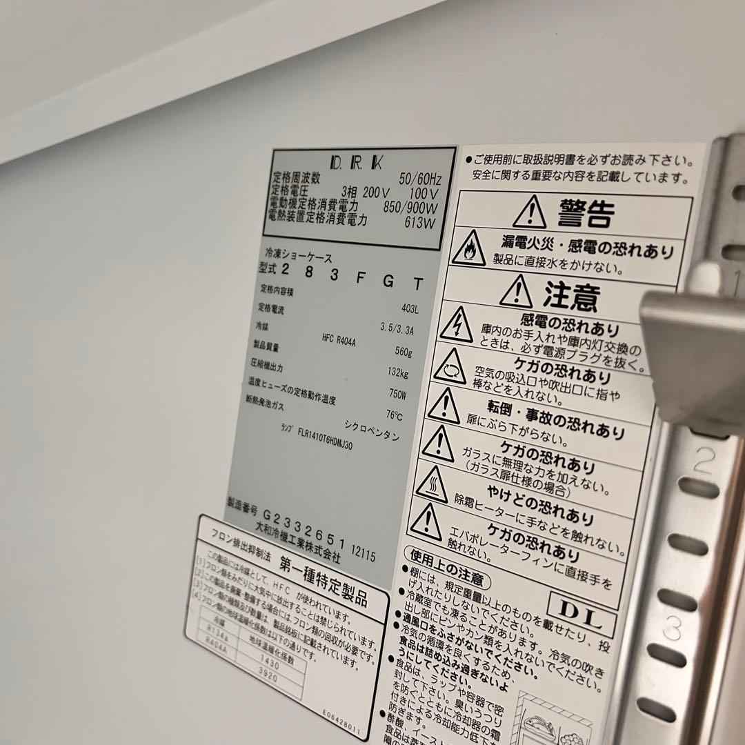 2352【戸塚区引取り割引】冷凍リーチインショーケース 283FGT