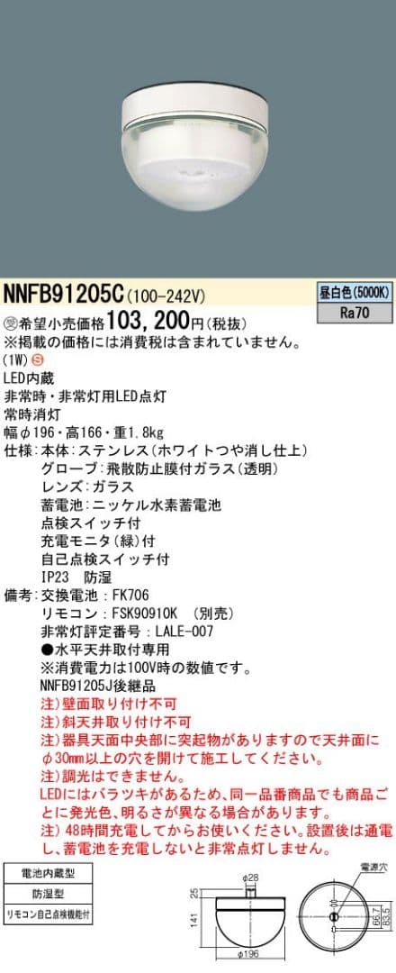 Panasonic NNFB91205C 非常灯