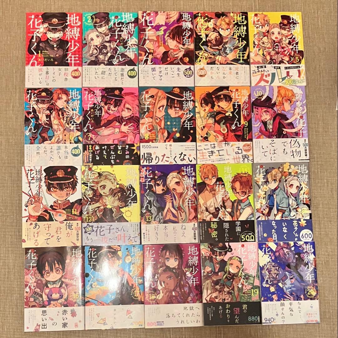 自縛少年花子くん0〜20巻