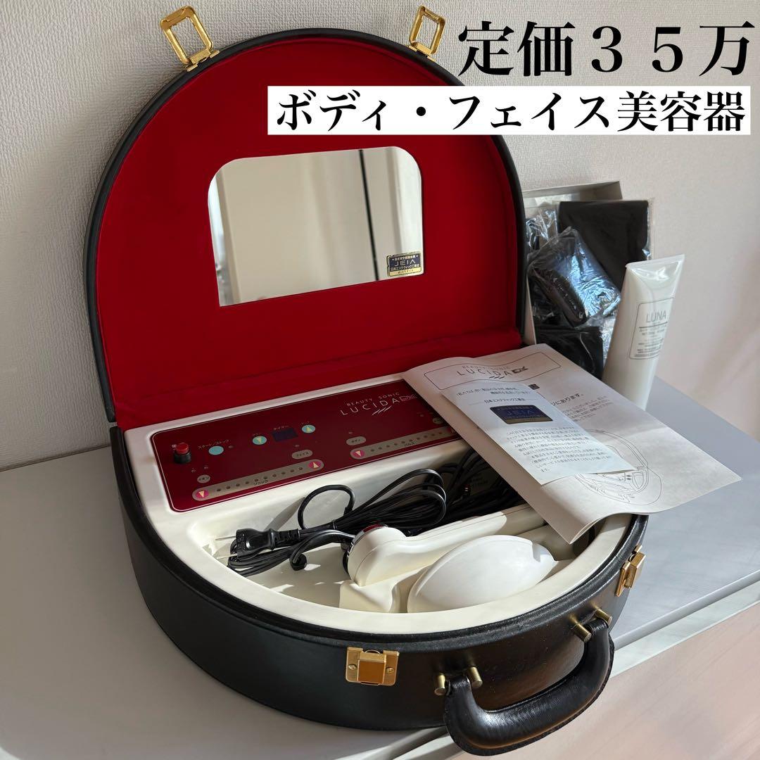 【定価３５万‼︎】LUCIDA DX 超音波美容器 ルシーダ デラックス 極美品