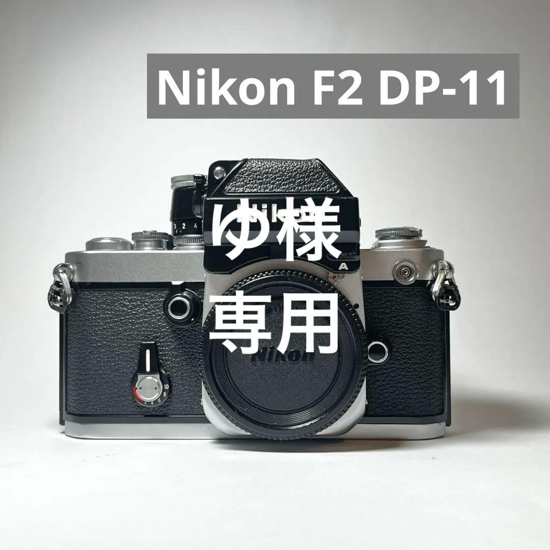 【動作品】Nikon F2フォトミックA(DP-11)フィルム一眼レフカメラ