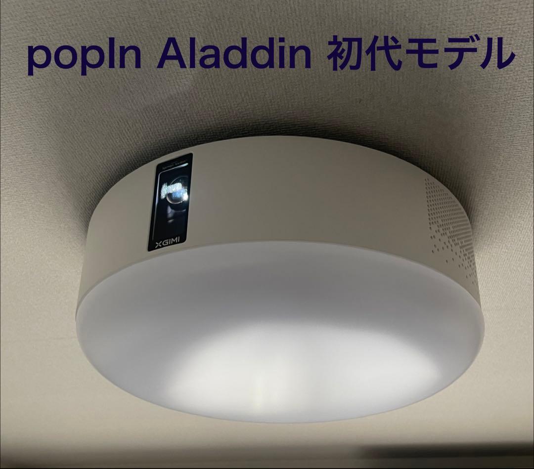 PopIn Aladdin(ポップインアラジン)の初代モデルリモコン付き お値下