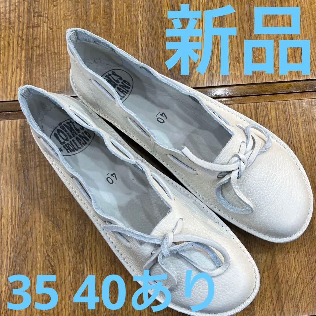 ロインツ39000オフ白40 新品　定価¥30800
