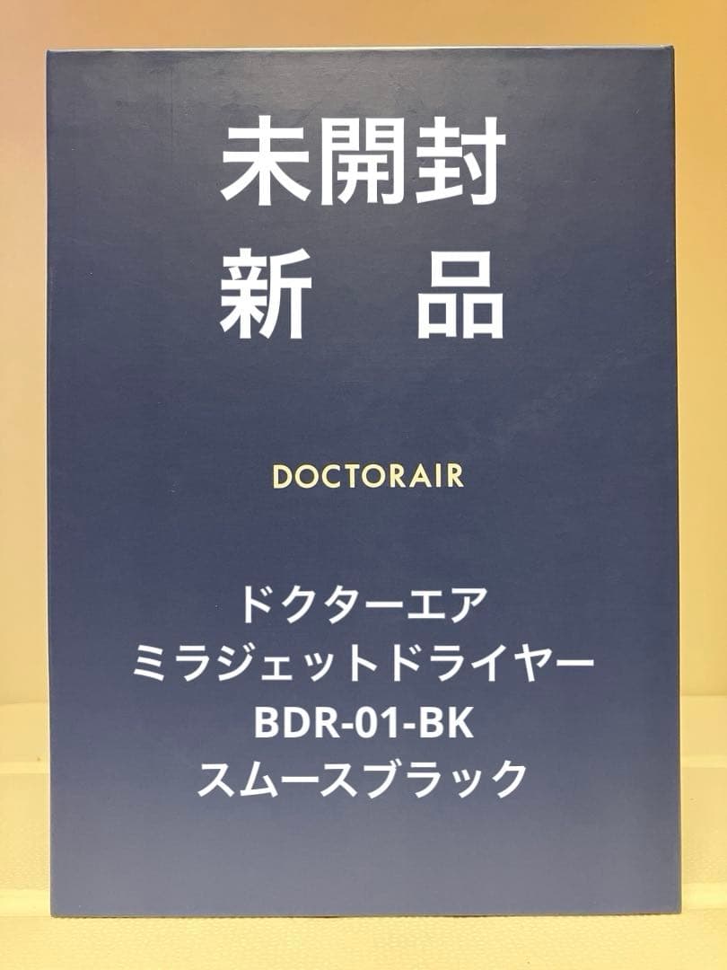 【未使用・新品】ミラジェット ドライヤーBDR-01-BK (スムースブラック)