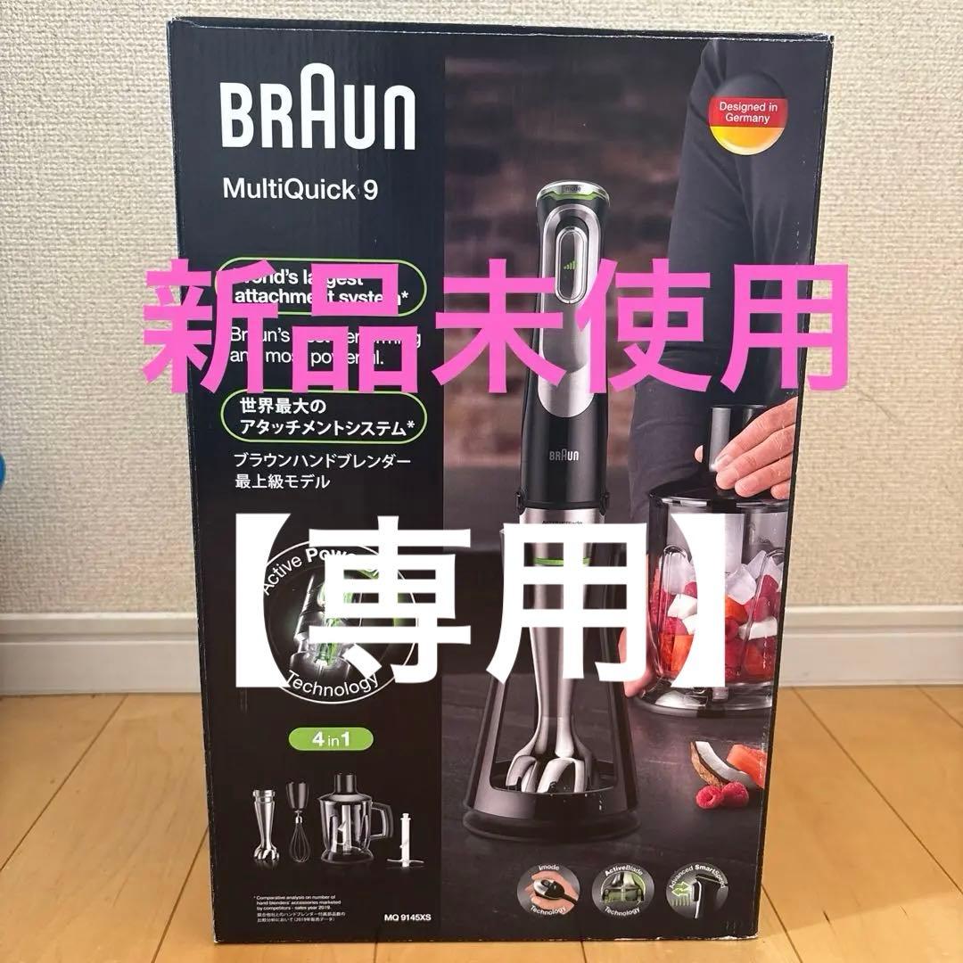 【新品未使用】マルチクイック 9 ハンドブレンダー MQ 9145XS