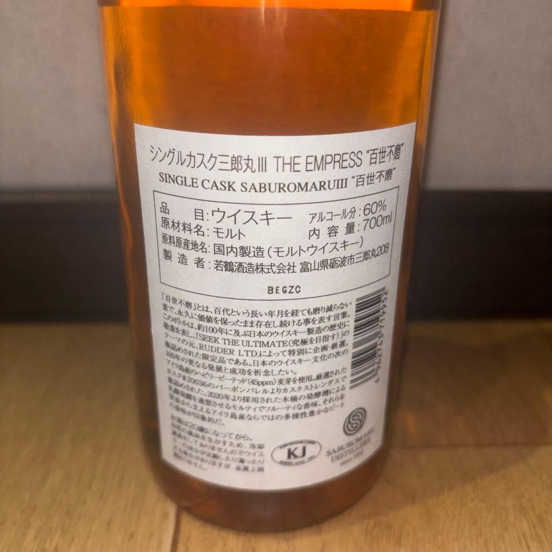 【週末値引】百世不磨 三郎丸 2020-2025