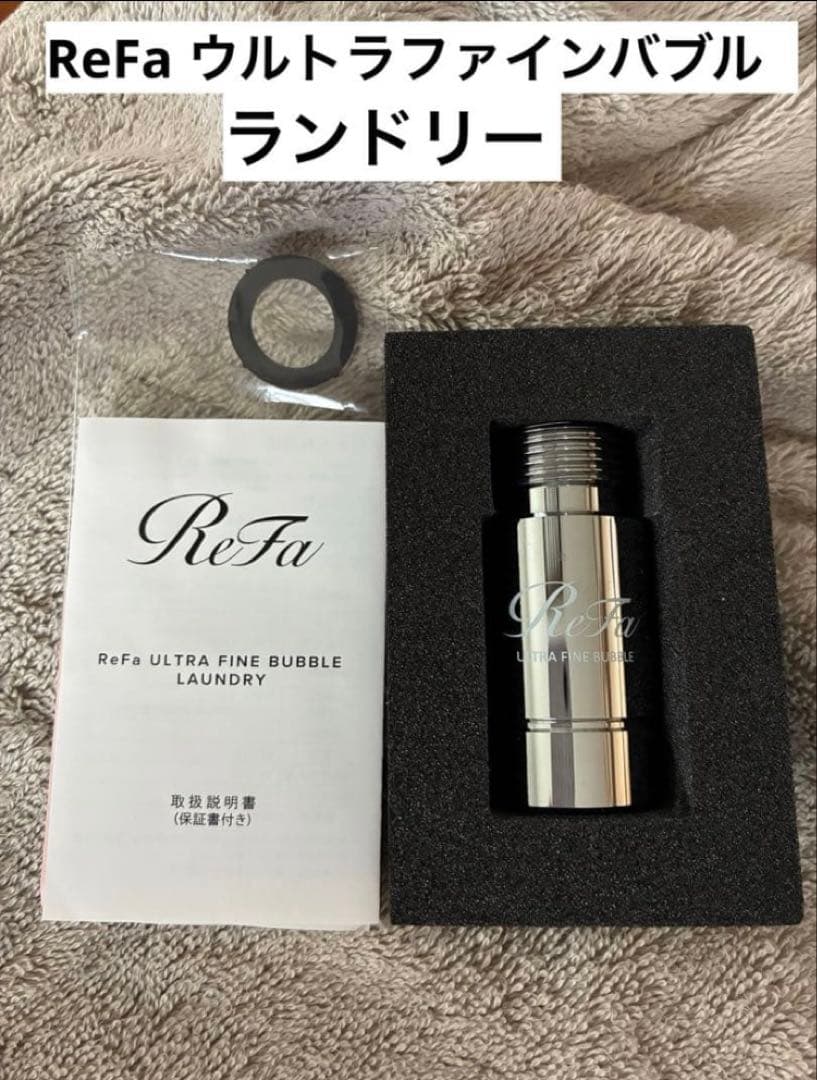 ReFa ウルトラファインバブル ランドリー