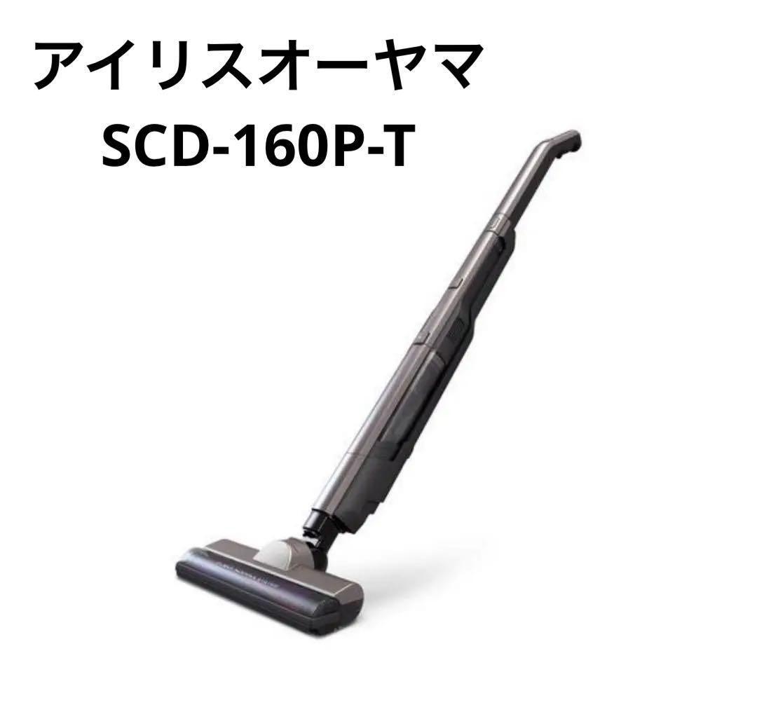 アイリスオーヤマ SCD-160P-T ブラウンメタリック スティッククリーナー