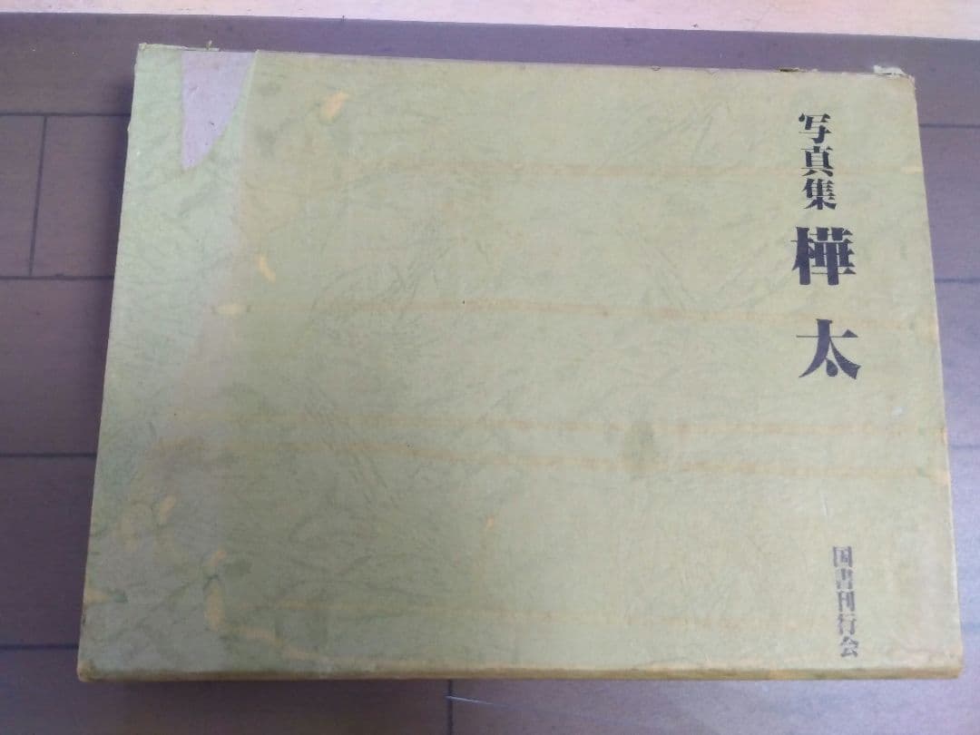 写真集　樺太　国書刊行会