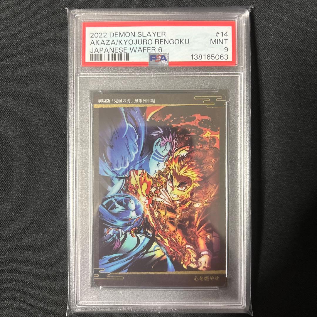 【POP2】 PSA9 鬼滅の刃　ウエハースカード　無限列車編　ビジュアル