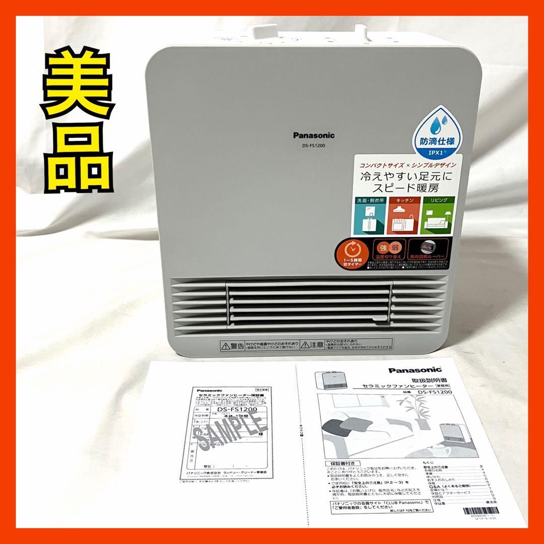 【美品】パナソニック セラミックファンヒーター DS-FS1200 ホワイト