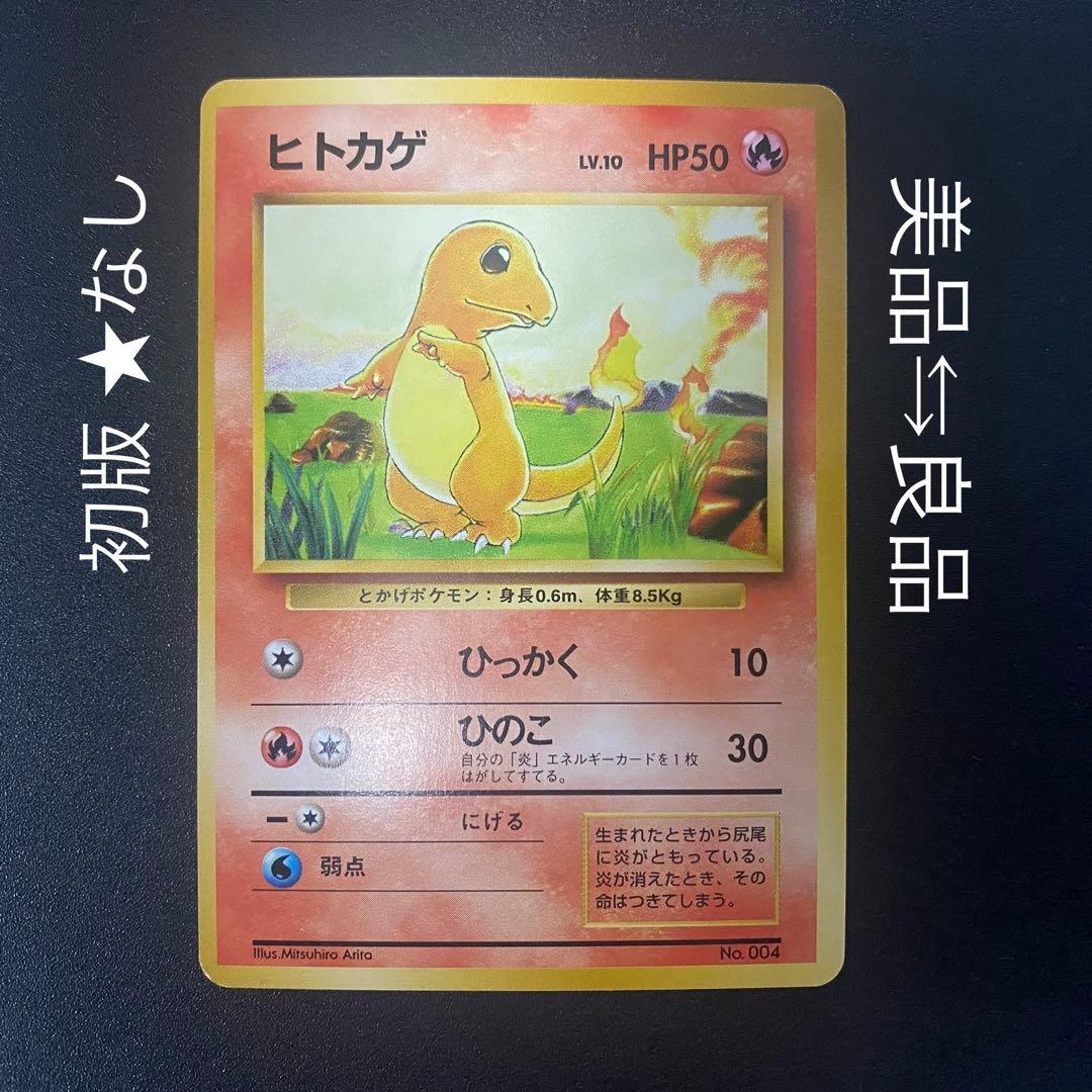 【美品⇆良品】初版　旧裏　ヒトカゲ　マークなし　ひっかく　ポケモンカード