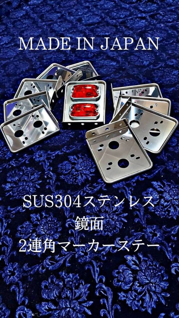 鏡面　角マーカーステー　10枚セット　２連　L型　丸棒巻き　ウロコ　ステンレス