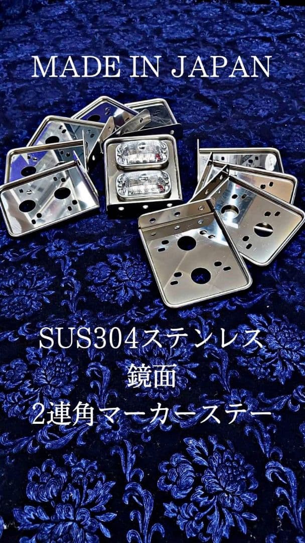 鏡面　角マーカーステー　10枚セット　２連　L型　丸棒巻き　ウロコ　ステンレス