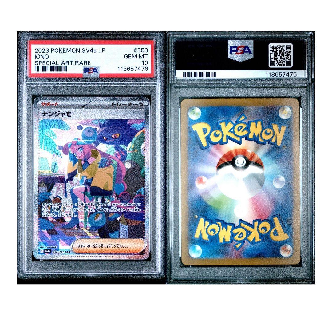 ナンジャモ SAR SR PSA10 セット