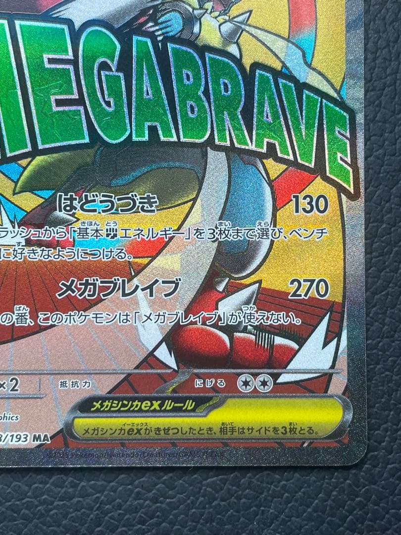 ポケカ メガルカリオex MA ※中国語レリーフエラー品