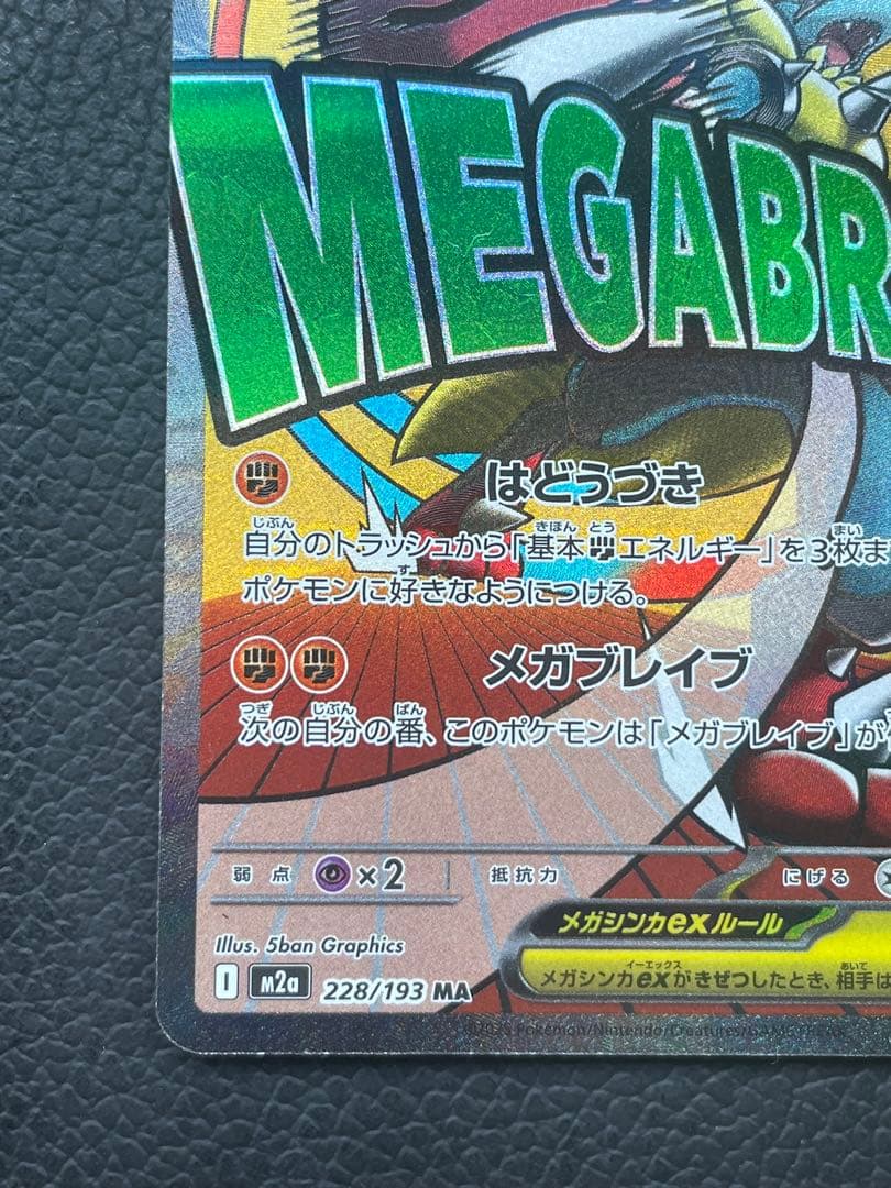 ポケカ メガルカリオex MA ※中国語レリーフエラー品