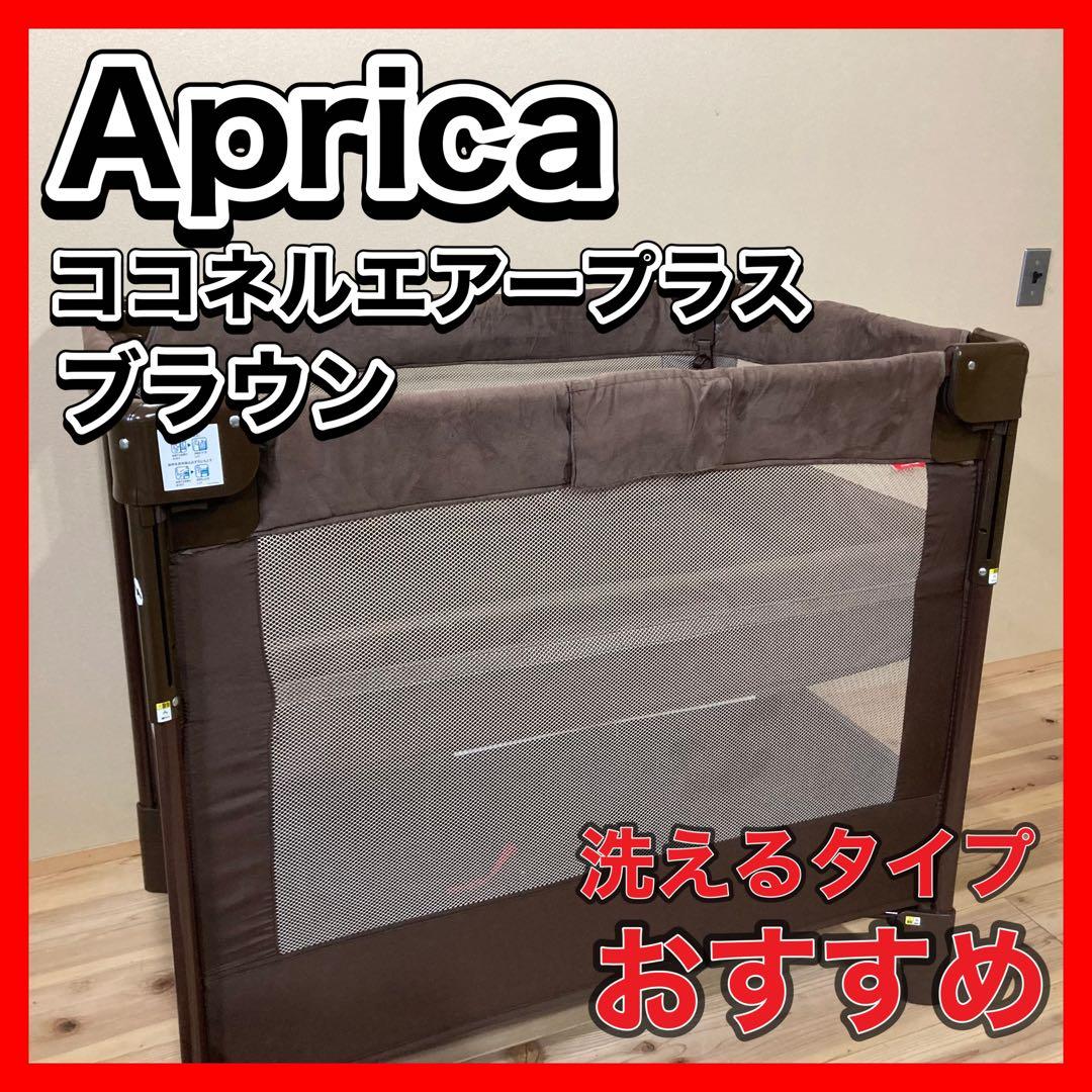 ◯ 送料無料Aprica ココネル エアー プラス リッチブラウン 洗えるマット