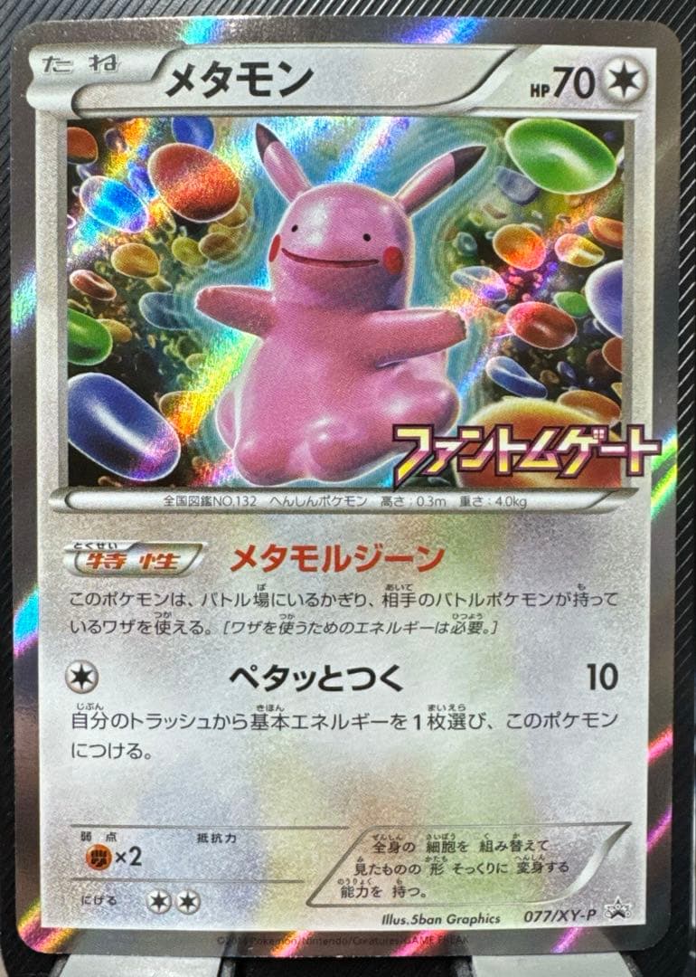 ポケモンカード_メタモン_プロモ_ファントムゲート 077/XY-P