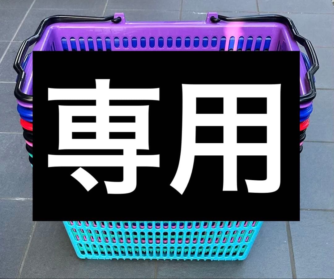 スナップオン　ショッピングバスケット　紫　青　黒　ピンク　4色