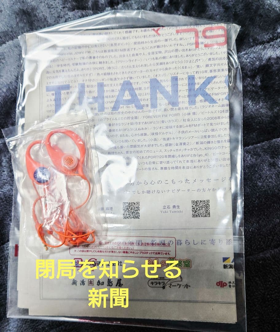 『FMポート』激レア！　イヤホン　&　閉局新聞