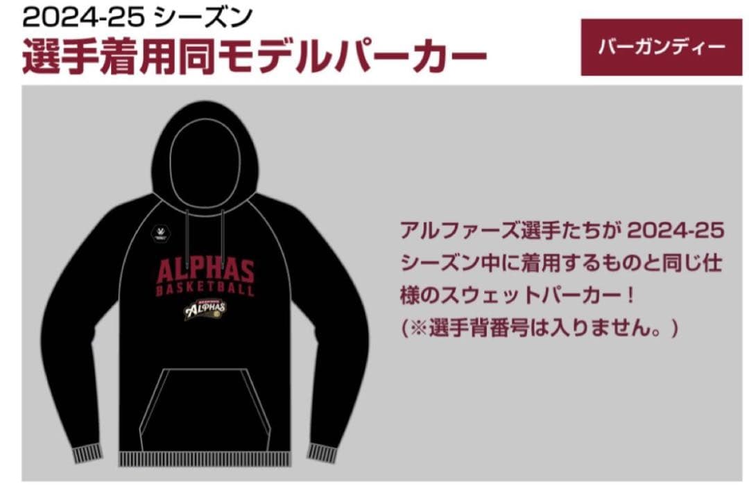 越谷アルファーズ2024-25シーズン スウェットパーカーとウィンドブレーカー