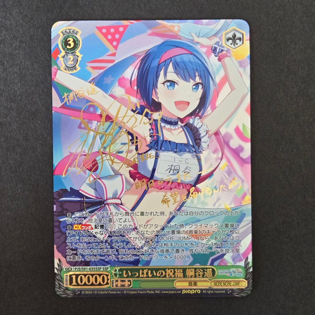 SSP いっぱいの祝福 桐谷遥(サイン入り)