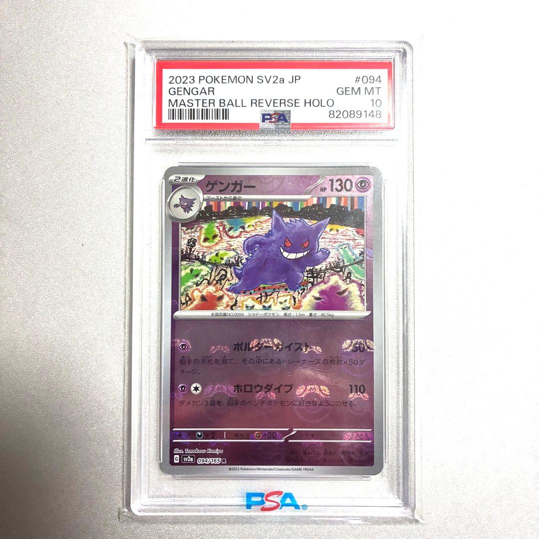 【完美品】PSA10ゲンガーマスターボールミラー