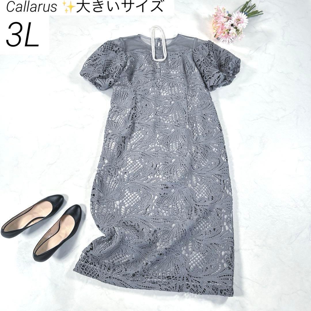【大きいサイズ 3L】　カラルス　ケミカルレース　ボリューム袖　ワンピースドレス