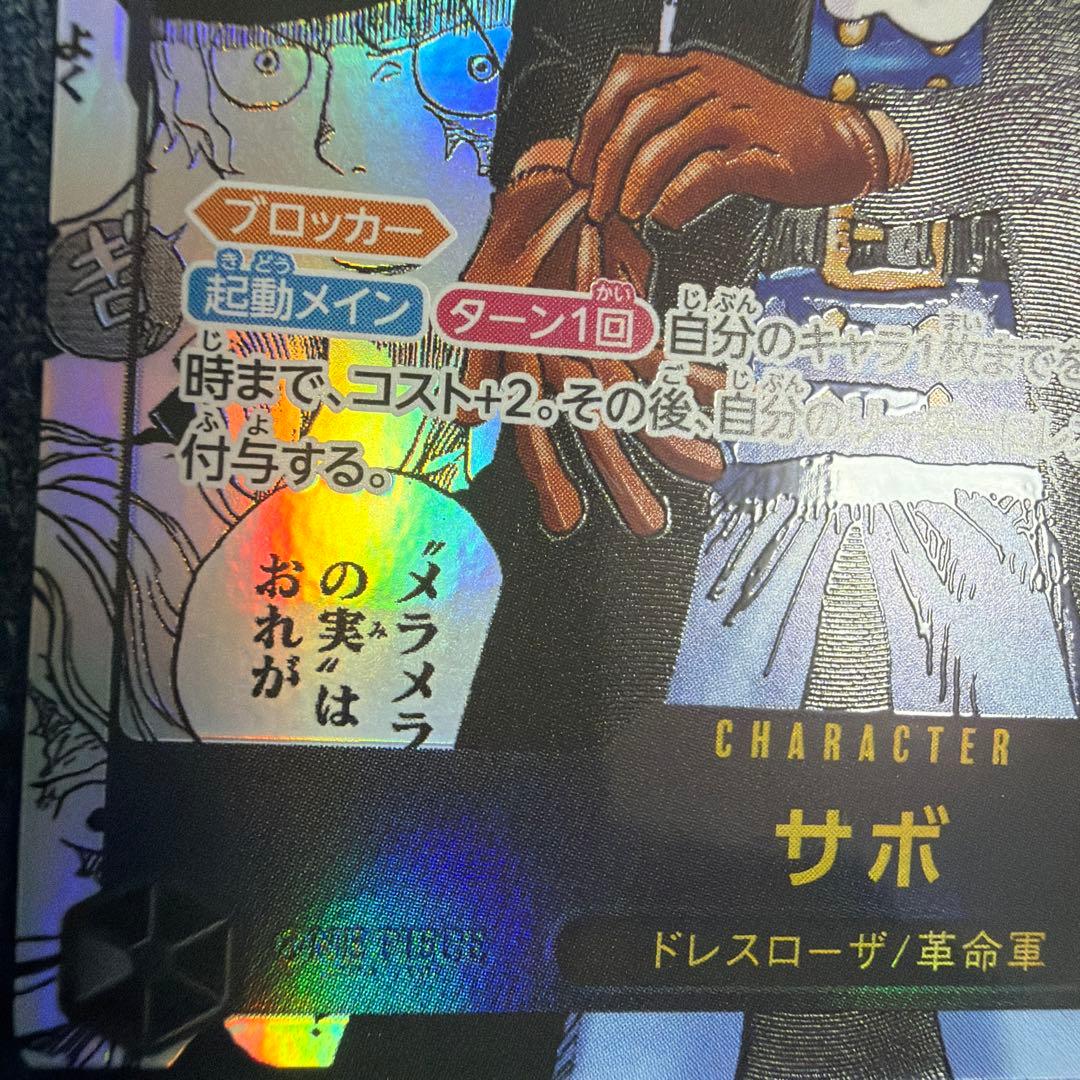 サボ SEC-SP [OP13-120](ブースターパック「受け継がれる意志」)