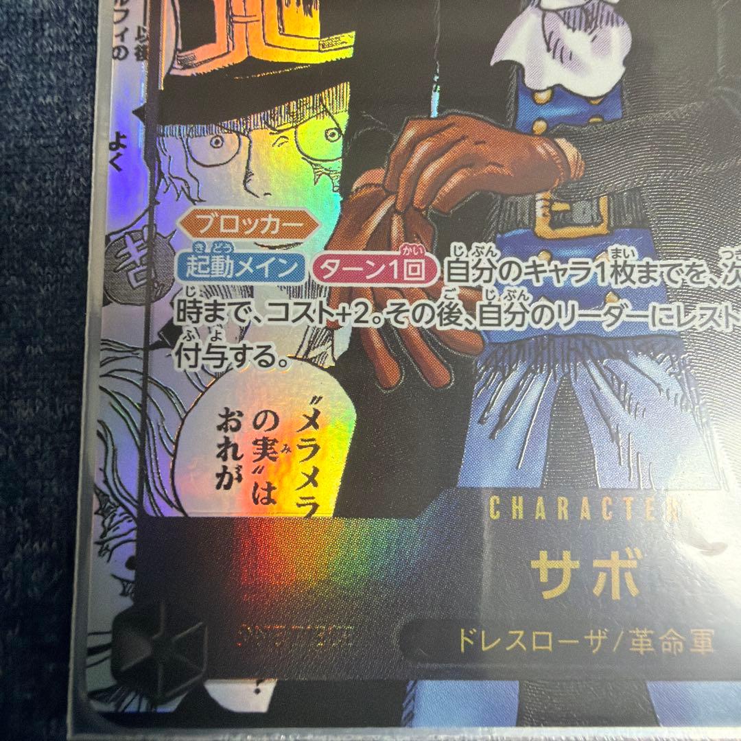 サボ SEC-SP [OP13-120](ブースターパック「受け継がれる意志」)