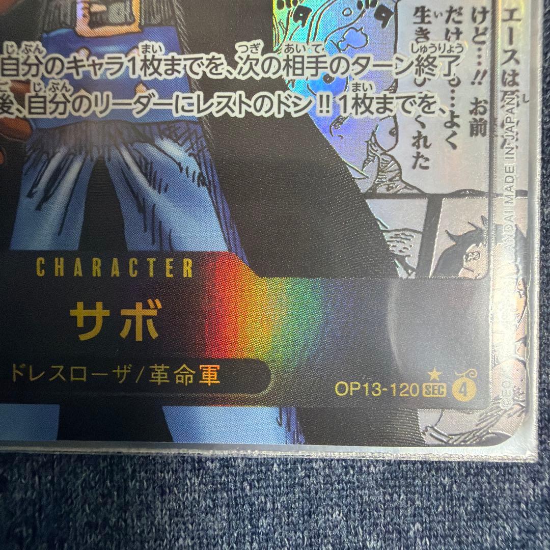 サボ SEC-SP [OP13-120](ブースターパック「受け継がれる意志」)