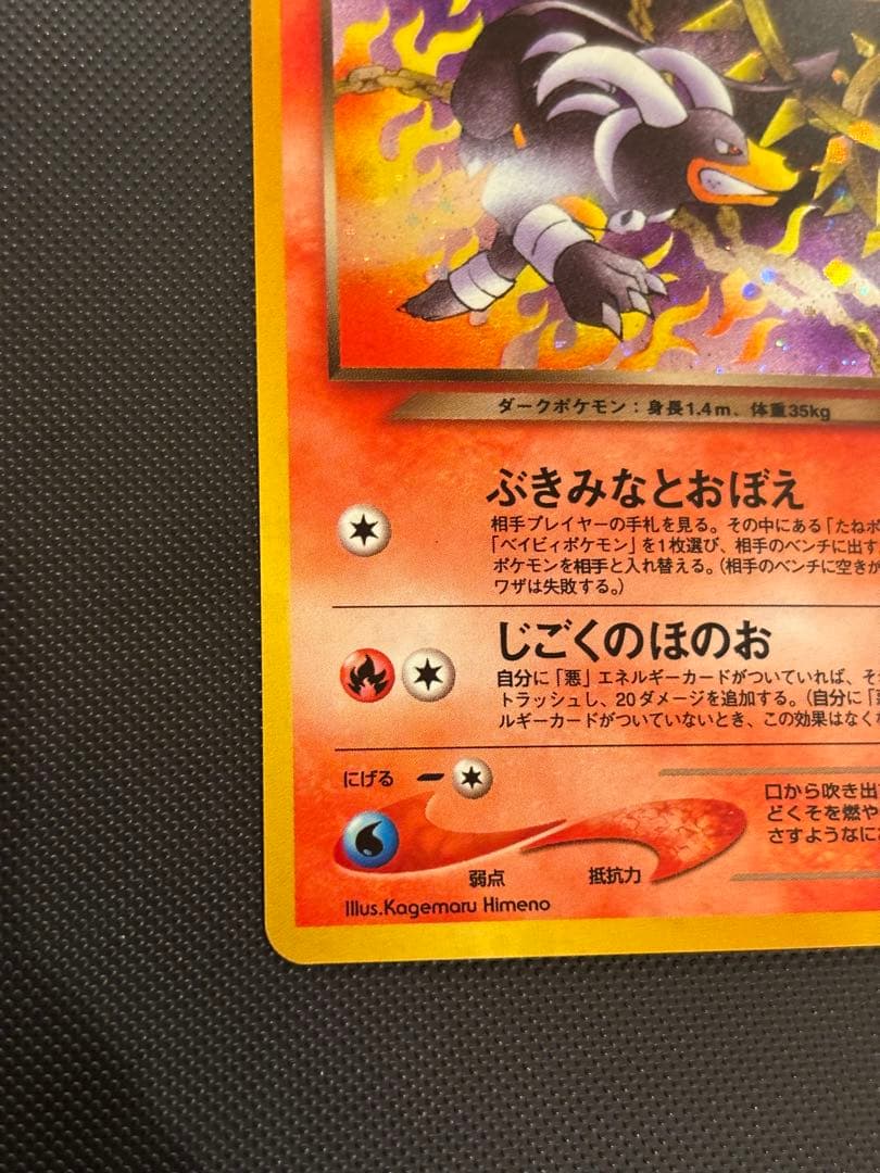 旧裏　完美品　わるいヘルガー ★neo 闇、そして光へ