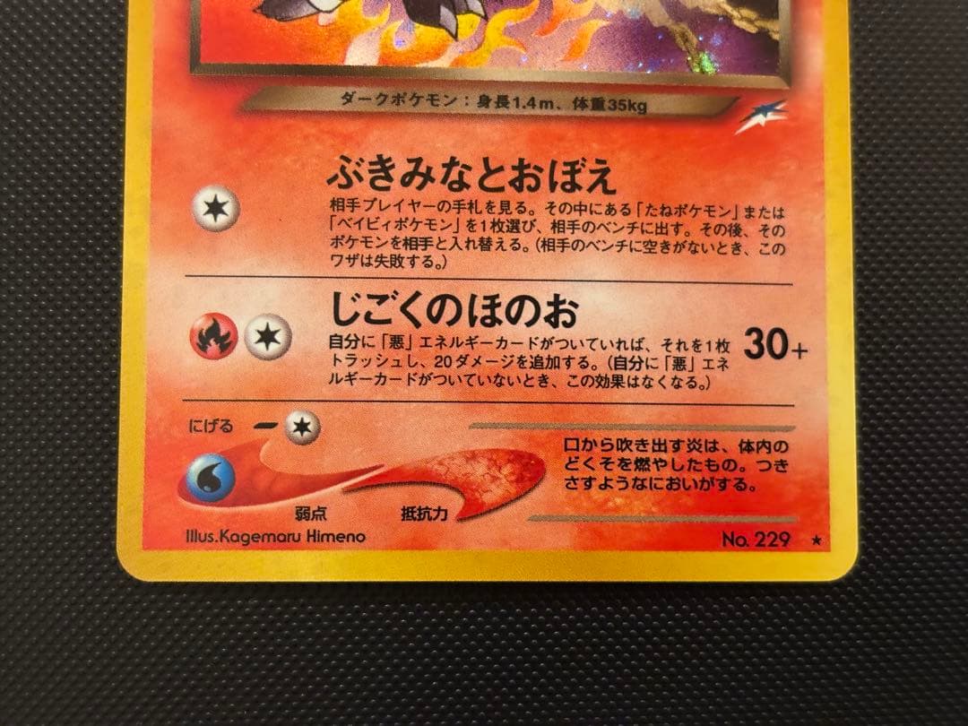 旧裏　完美品　わるいヘルガー ★neo 闇、そして光へ