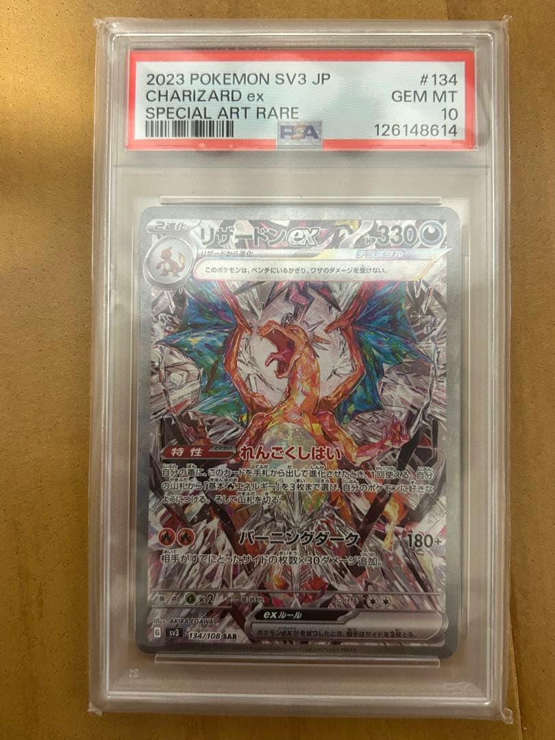 リザードンex SAR 黒炎の支配者　psa10