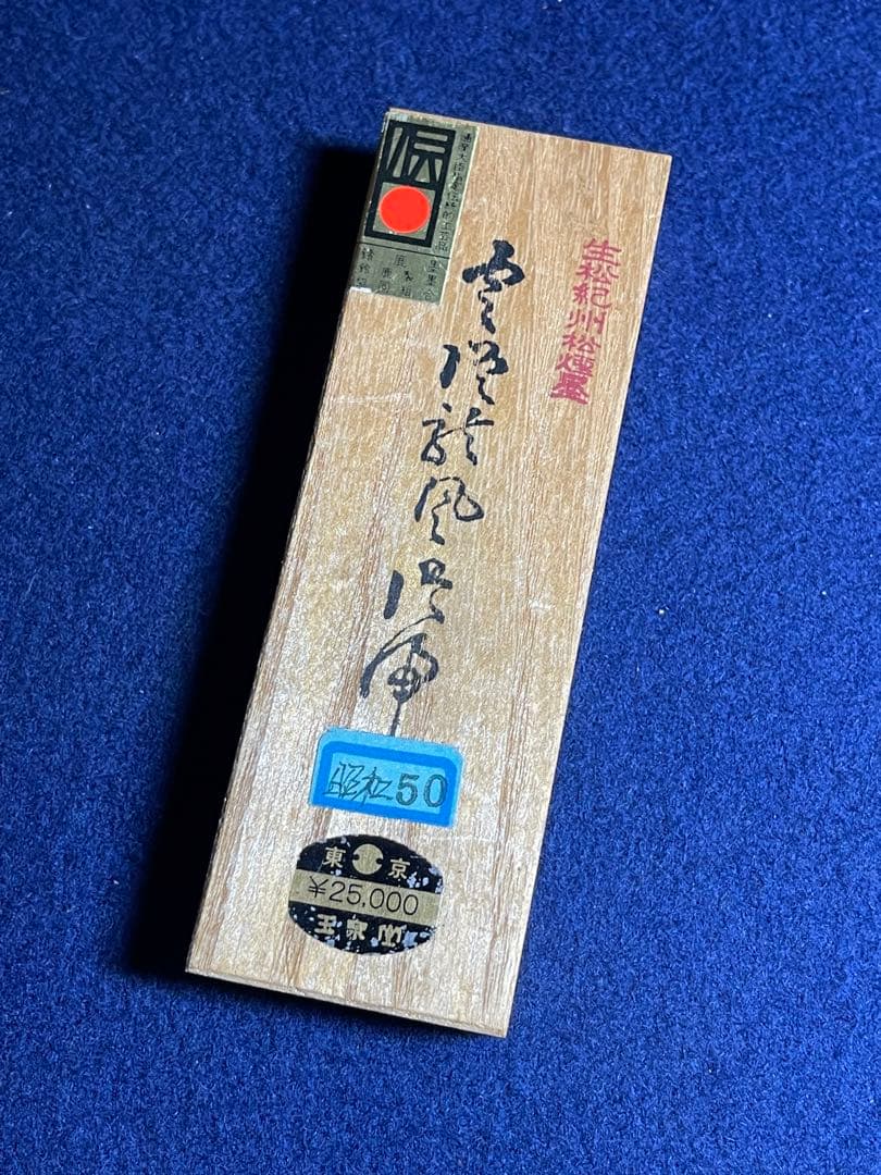 【墨研】ミヤザキ 玉泉堂◆紀州生松松煙「雲 龍」昭和50年造 貴重◆古墨