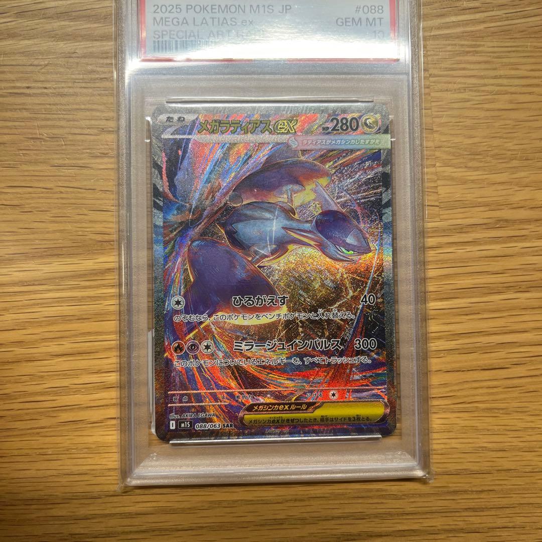 メガラティアス ex sar PSA10