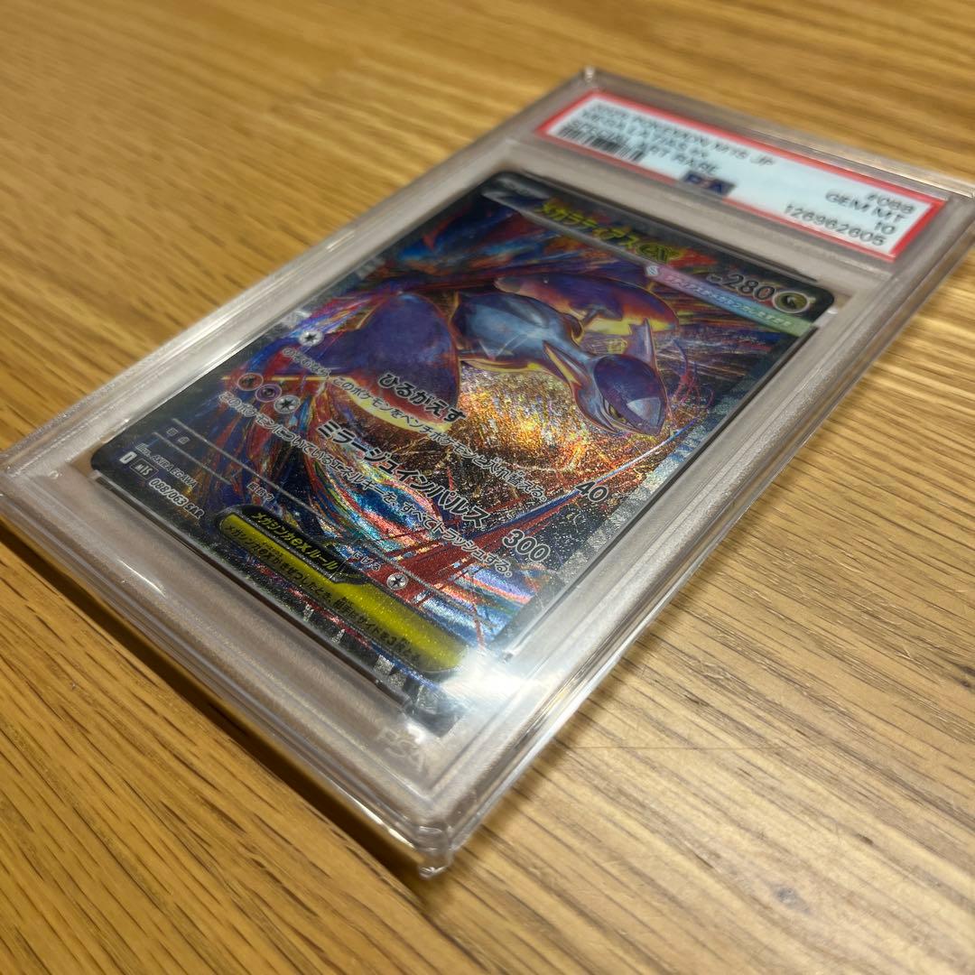 メガラティアス ex sar PSA10