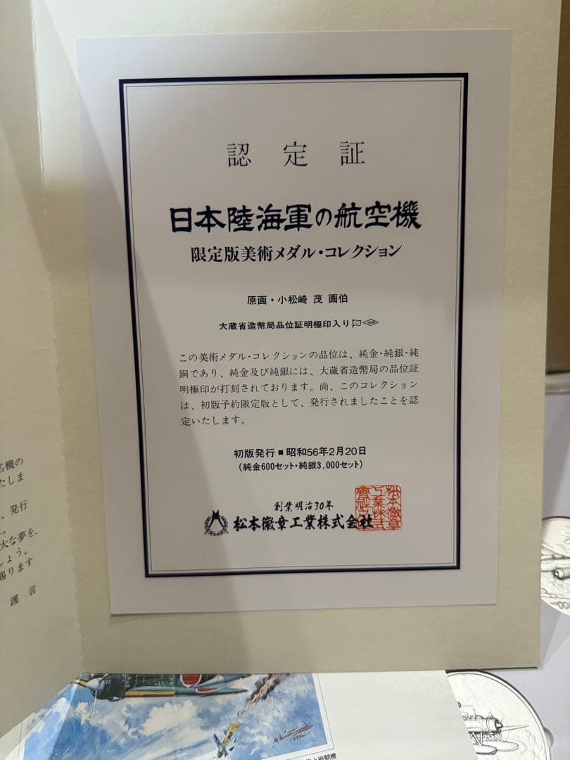 日本陸海軍の航空機 限定版美術メダルコレクション　純銀メダル　認定証つき　原画