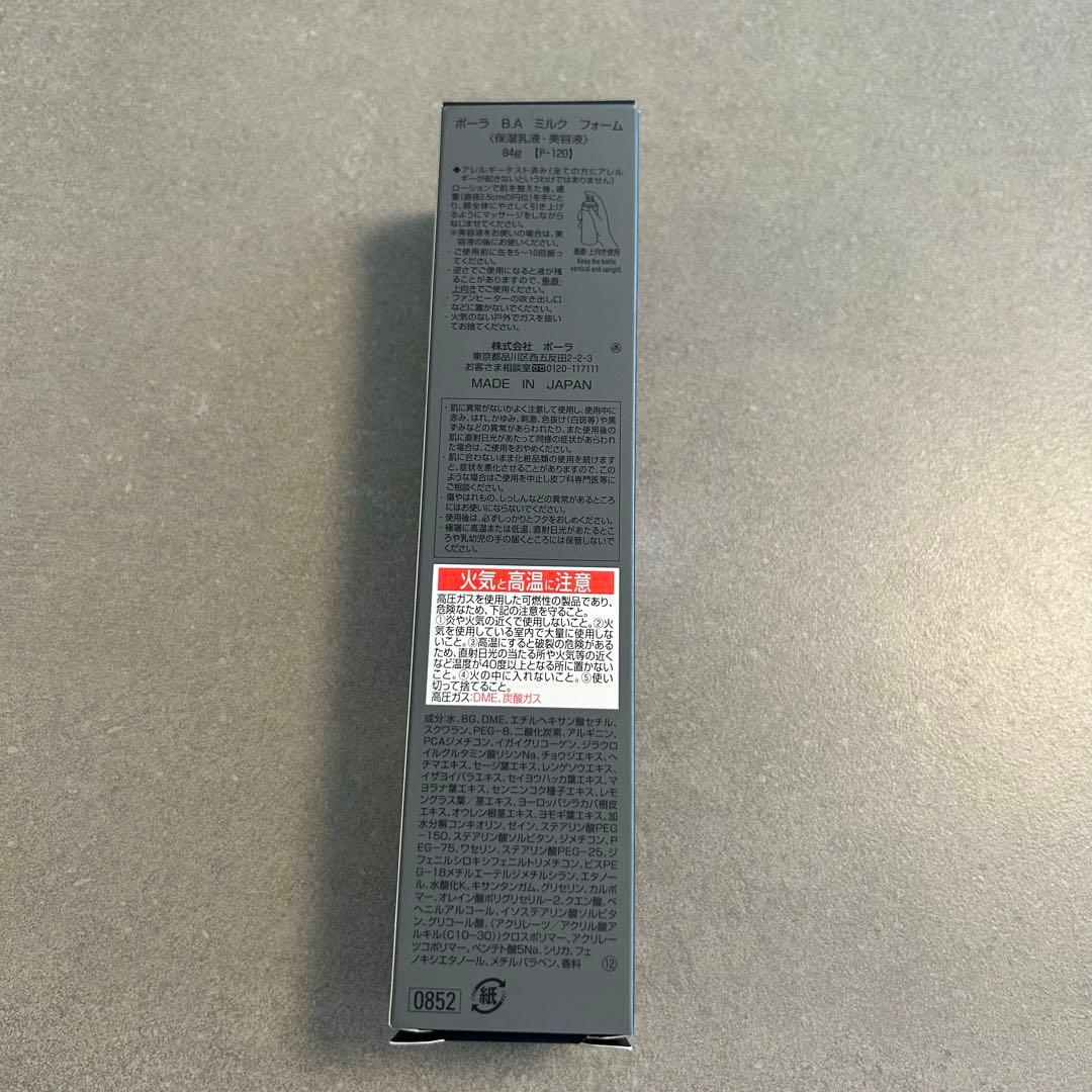 新品未使用 POLA B.A ミルクフォーム 保湿乳液・美容液
