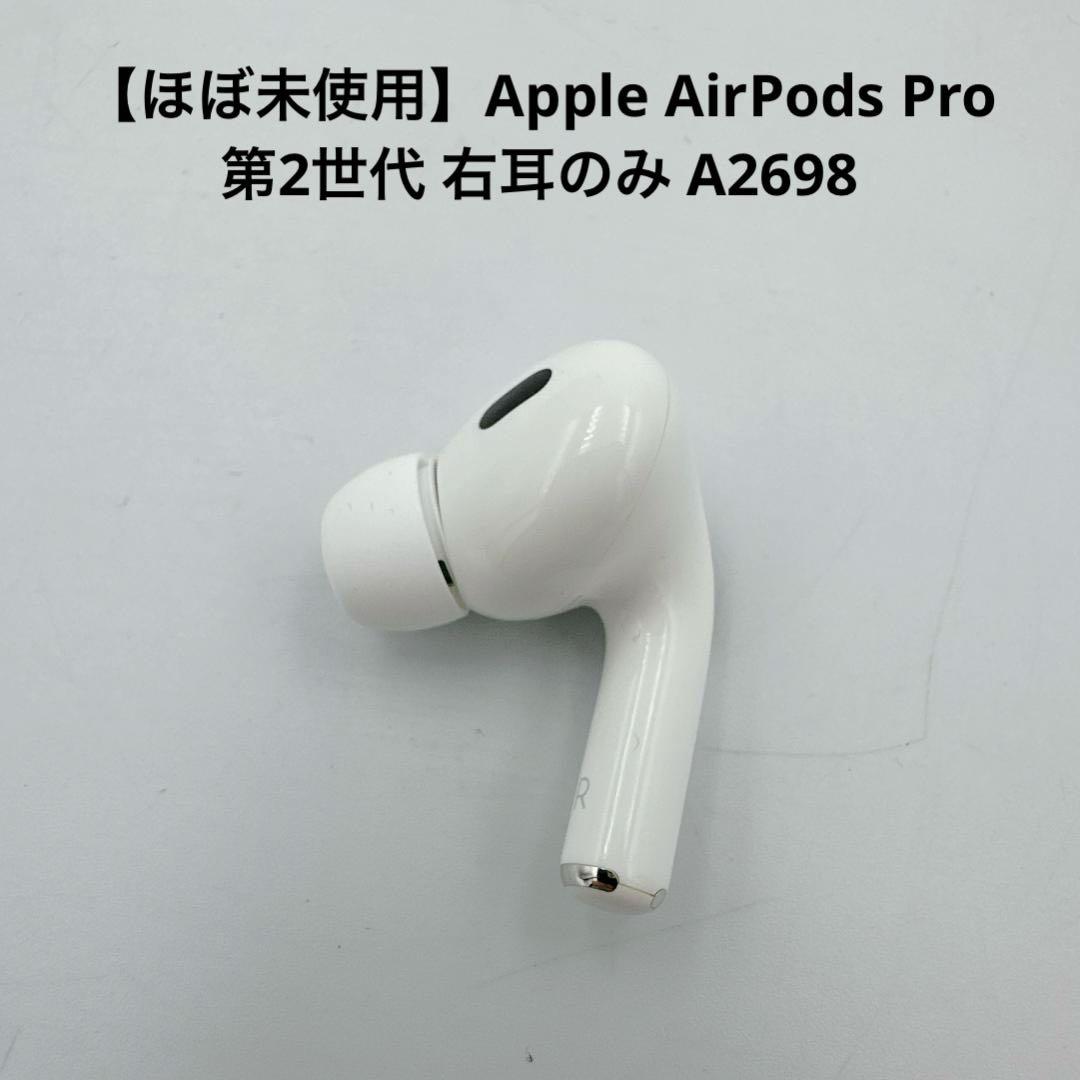 専用予約済み【ほぼ未使用】Apple AirPods Pro 第2世代 右耳のみ