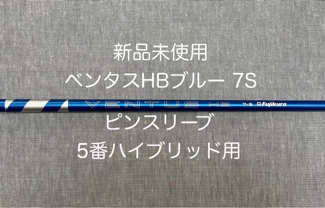 【新品未使用】ピンスリーブ5U用 5H用 ベンタスHBブルー 7S