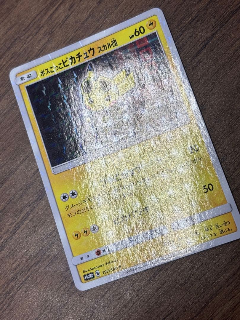 ボスごっこピカチュウ スカル団　ピカチュウ プロモ