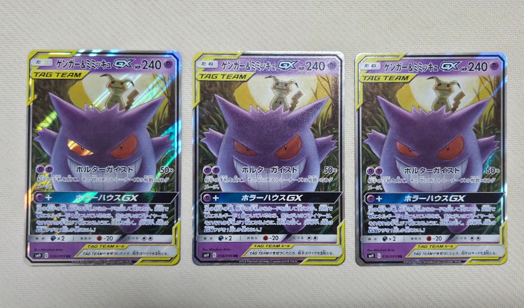 【3枚セット】ゲンガー＆ミミッキュGX RR