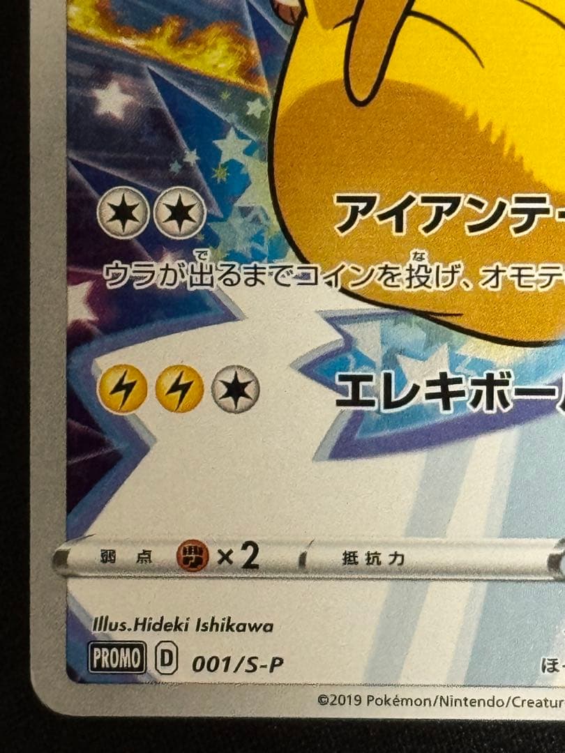 ピカチュウ セブンイレブン ゲーム購入特典 PROMO プロモ 001/S-P