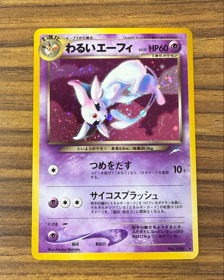 わるいエーフィ　旧裏　美品