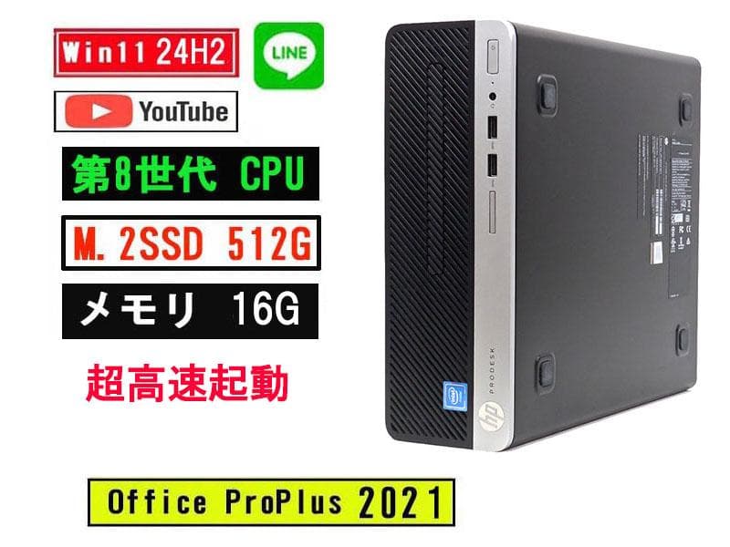 HP 400 G5 SFF 第8世代 i5/16G/M.2 512G/Win11
